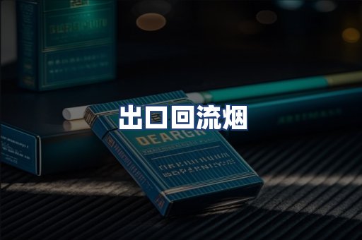 出口回流烟